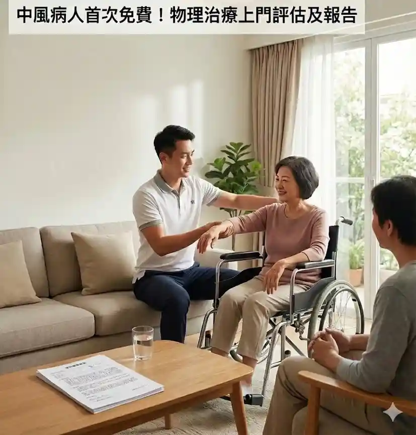 物理治療師為中風病人進行上門評估